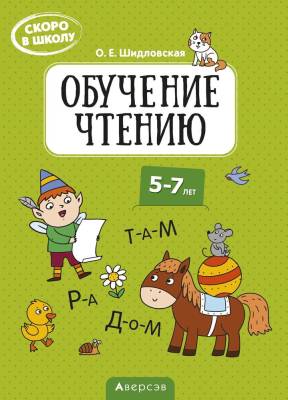 Купить книгу Аверсэв Скоро в школу. 5-7 лет. Обучение чтению в интернет-магазине Букваешка