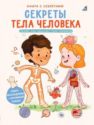 Робинс Книга с секретами. Секреты тела человека