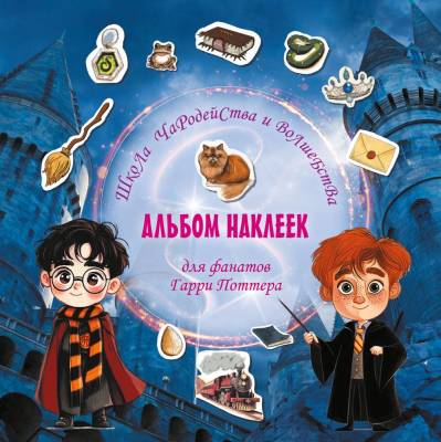 Школа чародейства и волшебства. Альбом наклеек для фанатов Гарри Поттера 