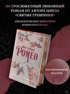 Купить книгу АСТ Шэн.Хантингтон(best) Мой темный Ромео. Специальное издание. Хантингтон П., Шэн Л. 