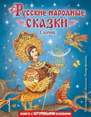 Эл Эксмо ЛюбКнигиСКрупнБукв. Русские народные сказки. Сборник (ил. М. Митрофанова), Митрофанов М.С.
