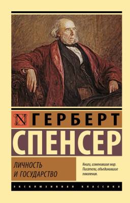 Купить книгу АСТ ЭксклюзивКлассика Личность и государство. Спенсер Г. в 