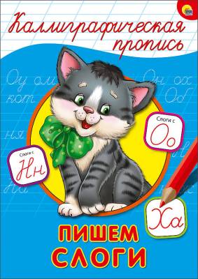 Проф-П Каллиграфическая пропись А4. Пишем слоги