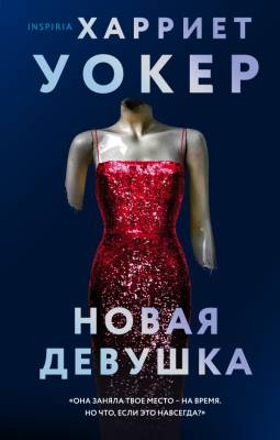 Купить книгу Новая девушка В БУКВАЕШКА