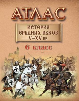 БелКарт 6 класс. Атлас. История Средних веков V-XV вв.