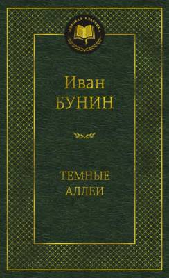 Купить книгу Мах Аз. МирКлас. Темные аллеи. Бунин И. в 
