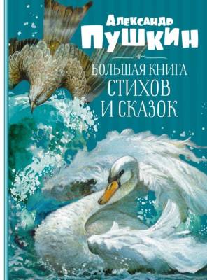 Мах БолКни. Большая книга стихов и сказок. Пушкин