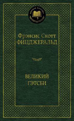 Купить книгу Мах Аз. МирКлас. Великий Гэтсби. Фицджеральд Ф.С. в 