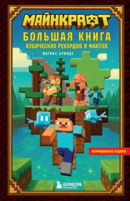 Майнкрафт. Большая книга кубических рекордов и фактов. Матиас Бринде- книга 