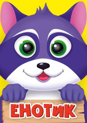 Проф-П Картонка ЦК-мини. Енотик