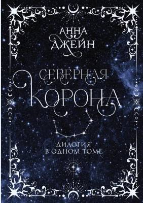 Купить книгу АСТ СентиментПроза(под) Северная корона. Дилогия в одном томе.. Джейн А. 