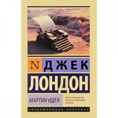 Мартин Иден