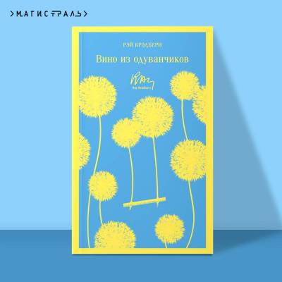 Купить книгу Эл Эксмо Магистраль. Вино из одуванчиков. Брэдбери Р. в 