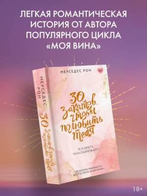 Купить книгу АСТ КлубРомантики 30 закатов, чтобы полюбить тебя. Рон М. В БУКВАЕШКА