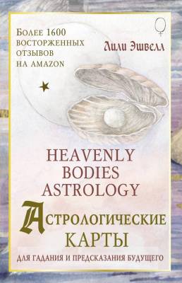 АСТ КартыТаро Астрологические карты Heavenly Bodies Astrology. Для гадания и предсказания будущего.