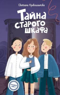 Тайна старого шкафа (#4). Светлана Кривошлыкова