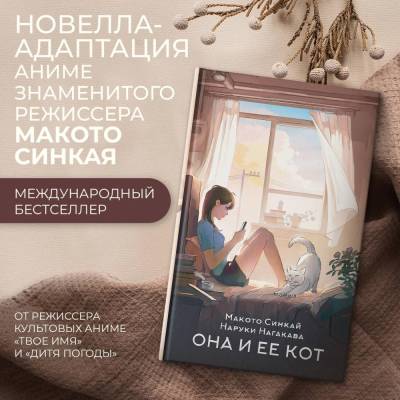 Купить книгу АСТ ХитыЯпонииАниме Она и ее кот. Синкай М., Нагакава Н. 