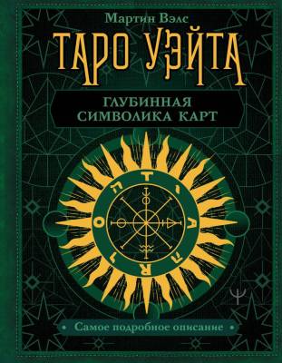 АСТ КнигаБудущего Таро Уэйта. Глубинная символика карт. Самое подробное описание. Вэлс Мартин