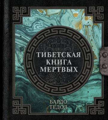 АСТ НаследиеМудрых Тибетская книга мертвых