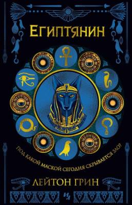 Купить книгу Египтянин. Лейтон Грин В БУКВАЕШКА