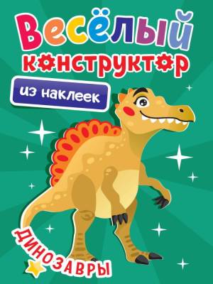 Проф-П Веселый конструктор с наклейками. Динозавры