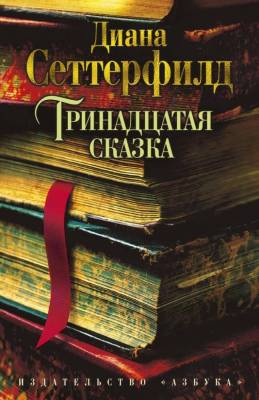 Купить книгу Тринадцатая сказка. Диана Сеттерфилд. 