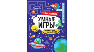 Умные игры для мальчиков. Тайны космоса