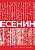 Купить книгу Есенин. Собрание сочинений. Сергей Александрович Есенин 