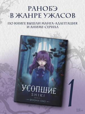 Купить АСТ РанобэУсопшиеShiki Усопшие. Shiki. Книга 1. Оно Ф. В БУКВАЕШКА