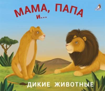 Мама, папа и малыш. Дикие животные. Книжки - задвижки.
