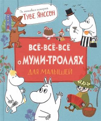 Росм Все-все-все о муми-троллях для малышей Мельниченко М., Конча Н.