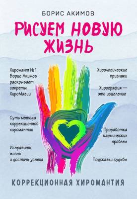 ОракулСудьбы(м). Коррекционная хиромантия. Рисуем новую жизнь (нов.оформление) Акимов Б.К.