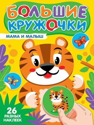 Проф-П Большие кружочки. Мама и малыш