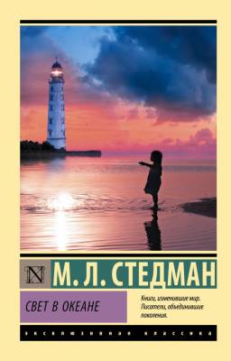 Купить книгу АСТ ЭксклюзивКлассика Свет в океане. Стедман М.Л. в 