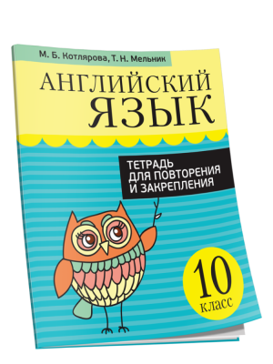Поп Английский язык. Тетрадь для повторения и закрепления.10 класс. Котлярова М.Б.
