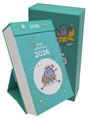Календарь отрывной настольный «Мой дзiвосны 2026»