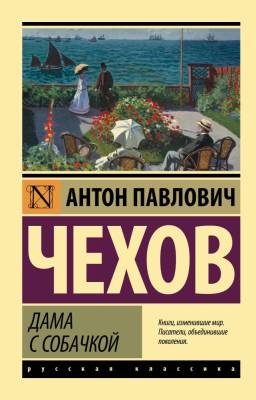 Купить книгу АСТ ЭксклюзивКласРус Дама с собачкой (замена картинки). Чехов А.П. в 