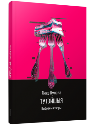 Поп Тутэйшыя: выбраныя творы