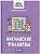 Авторские головоломки. Английские филворды: 4 класс. авт. Бахурова