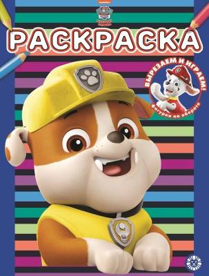 Эгм Раскраска. Щенячий патруль №2114 РАС