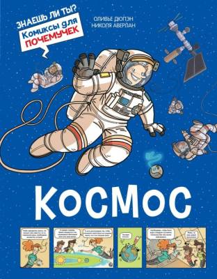 Комиксы для почемучек. Космос. Дюпэн О.