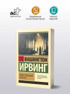 Купить книгу АСТ ЭксклюзивКлассика Таинственный портрет. Ирвинг В. в 