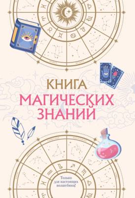 КнижЛавкаМагов. Книга магических знаний. Только для настоящих волшебниц!.