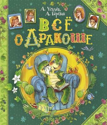 Росм Книги А.Усачева. Все о Дракоше. Усачев А., Березин А.