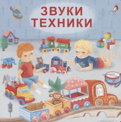 Книжки - картонки (бол). Звуки техники