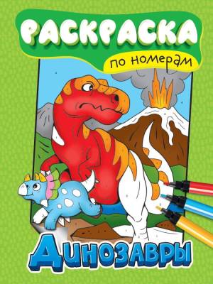 Раскраска по номерам. Динозавры