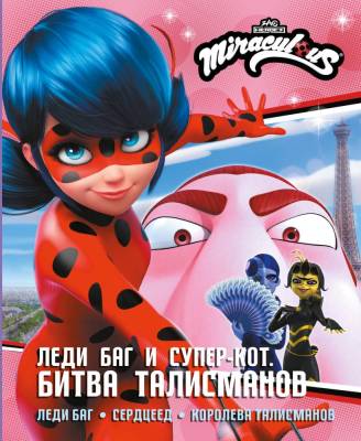 АСТ ЛедиБагСуперКот(Истории) Леди Баг и Супер-Кот. Битва талисманов (Леди Баг, Сердцеед, Королева Т