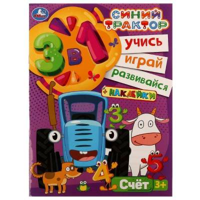 Купить книгу Симбат Учись! Играй! Развивайся! 3 в1 + наклейки! Синий трактор. Счёт. 210х285мм. 8 стр. Умка в ко 
