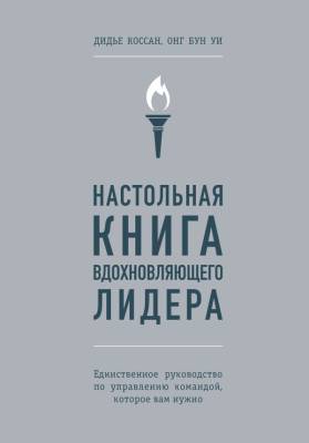 ПсихИскЛидера. Настольная книга вдохновляющего лидера. Единственное руководство по управле