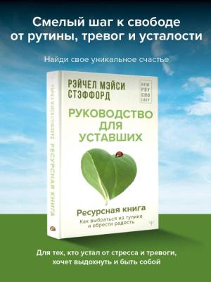 АСТ NewPsychology Ресурсная книга. Руководство для уставших. Как выбраться из тупика и обрести радо